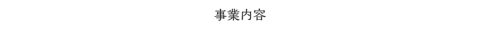 事業内容