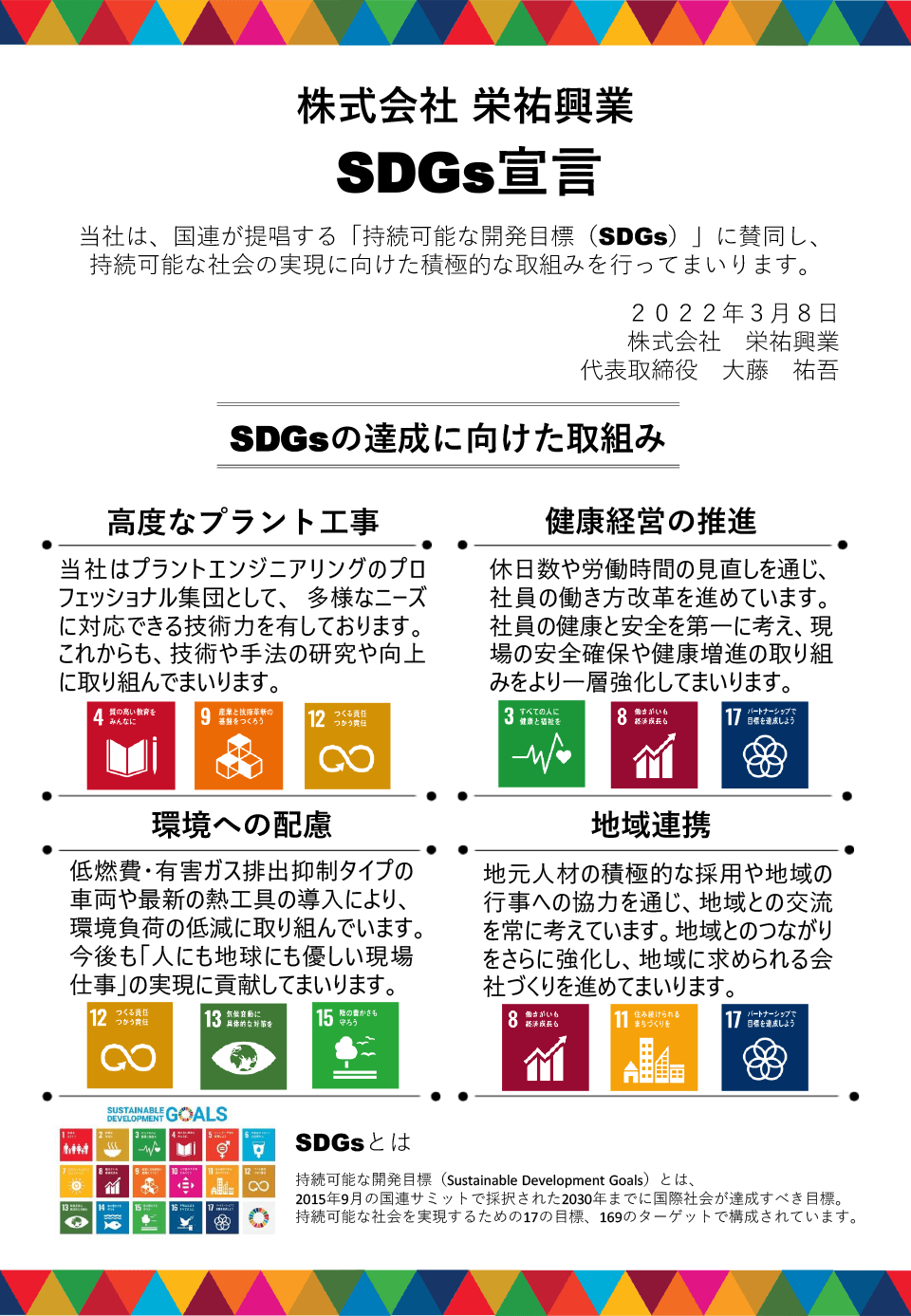 株式会社栄祐興業 SDGs宣言